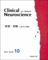 Clinical Neuroscience（クリニカルニューロサイエンス） 2012年10月号 (発売日2012年10月01日) 表紙