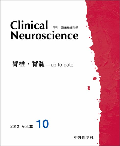 Clinical Neuroscience（クリニカルニューロサイエンス） 2012年10月号 (発売日2012年10月01日) 表紙
