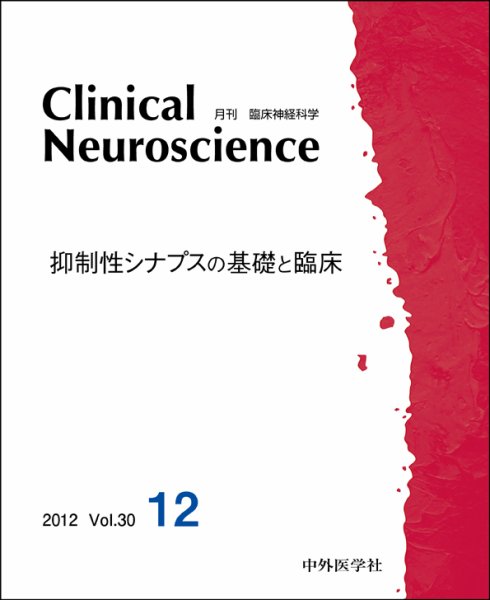 Clinical Neuroscience（クリニカルニューロサイエンス） 2012年12月号 (発売日2012年12月01日) 表紙