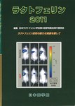 ラクトフェリン 2011年版 (発売日2011年11月30日) 表紙
