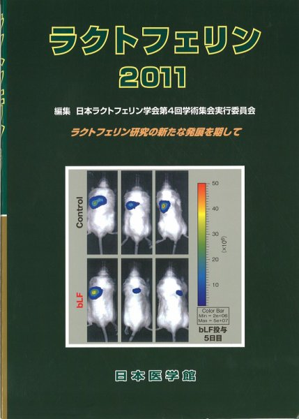 ラクトフェリン 2011年版 (発売日2011年11月30日) 表紙