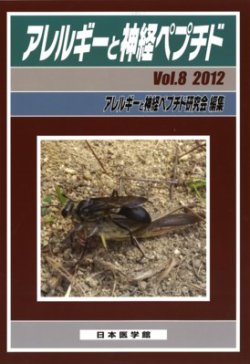 アレルギーと神経ペプチド Vol.8 (発売日2012年02月22日) 表紙