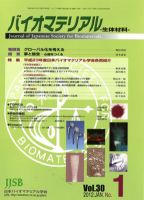 バイオマテリアル-生体材料- Vol.30No.1 (発売日2012年01月31日) 表紙