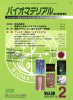 バイオマテリアル-生体材料- Vol.30No.2 (発売日2012年04月28日) 表紙