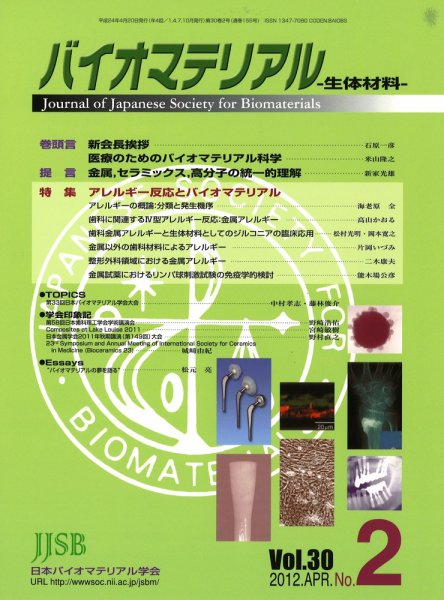 バイオマテリアル-生体材料- Vol.30No.2 (発売日2012年04月28日) 表紙