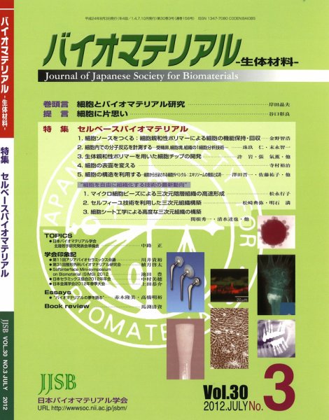 バイオマテリアル-生体材料- Vol.30No.3 (発売日2012年08月03日) 表紙