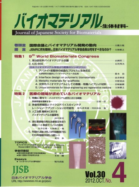 バイオマテリアル-生体材料- Vol.30No.4 (発売日2012年11月12日) 表紙