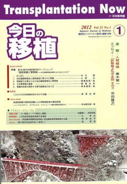 今日の移植 Vol.25No.1 (発売日2012年02月29日) 表紙