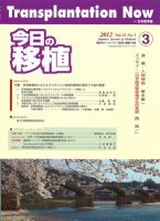 今日の移植 Vol.25No.3 (発売日2012年05月31日) 表紙
