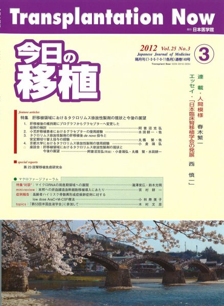 今日の移植 Vol.25No.3 (発売日2012年05月31日) 表紙