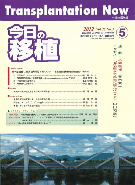 今日の移植 Vol.25No.5 (発売日2012年10月19日) 表紙