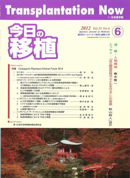 今日の移植 Vol.25No.6 (発売日2012年11月30日) 表紙