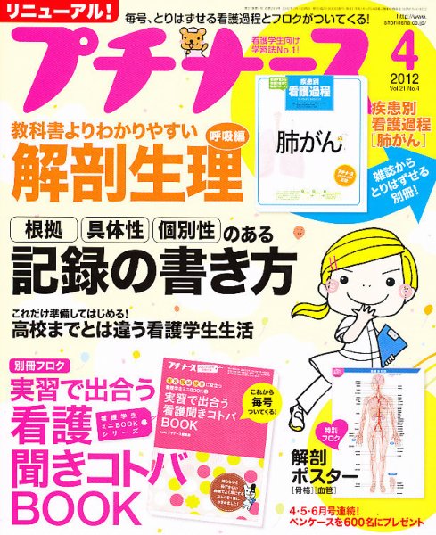 プチナース 2012年4月号 (発売日2012年03月10日) 表紙