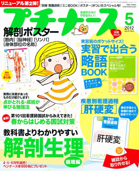 プチナース 2012年5月号 (発売日2012年04月10日) 表紙