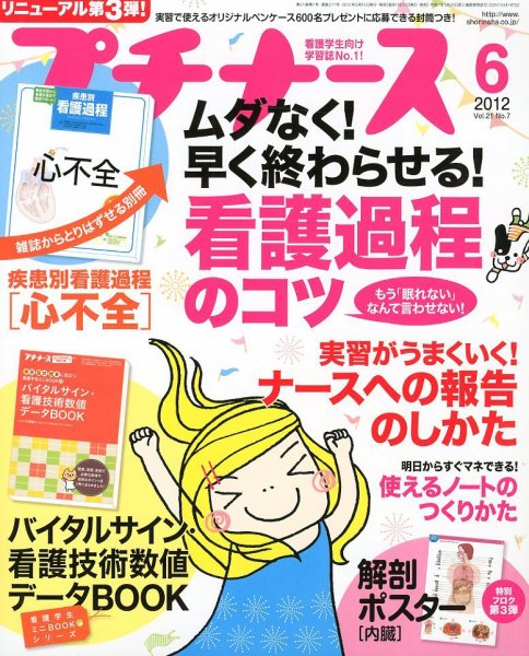 プチナース 2012年6月号 (発売日2012年05月10日) 表紙
