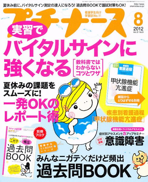 プチナース 2012年8月号 (発売日2012年07月10日) 表紙