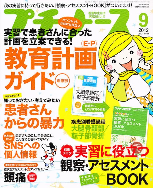 プチナース 2012年9月号 (発売日2012年08月10日) 表紙