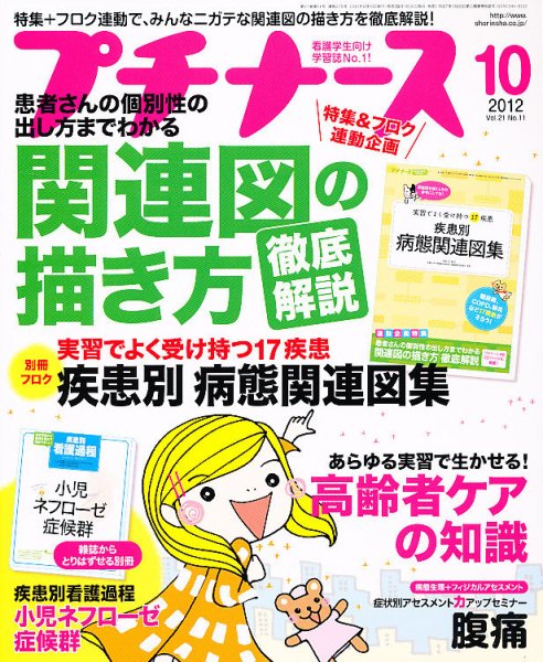 プチナース 2012年10月号 (発売日2012年09月10日) 表紙