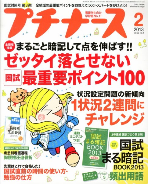 プチナース 2013年2月号 (発売日2013年01月10日) 表紙