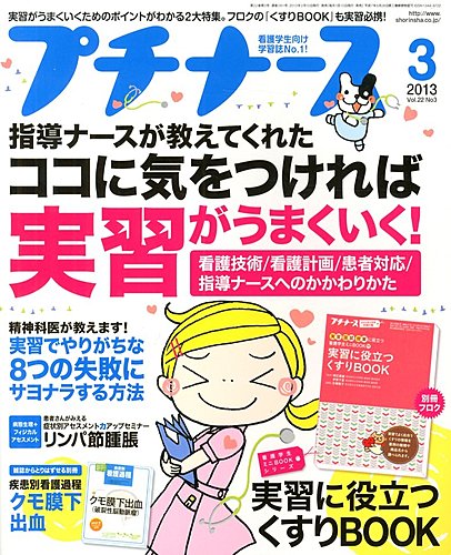 プチナース 2013年3月号 (発売日2013年02月09日) | 雑誌/定期購読の予約はFujisan