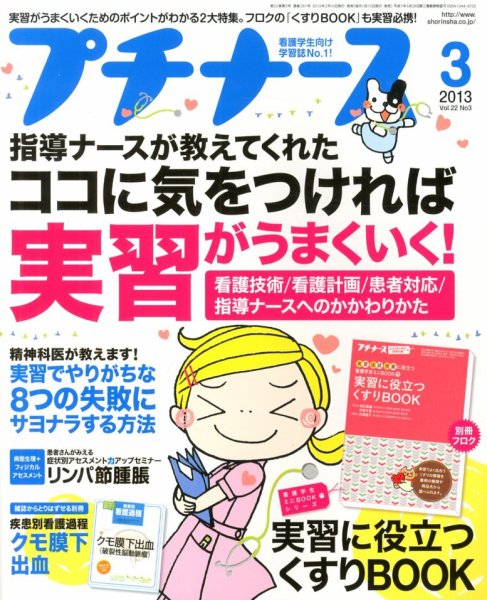 プチナース 2013年3月号 (発売日2013年02月09日) 表紙