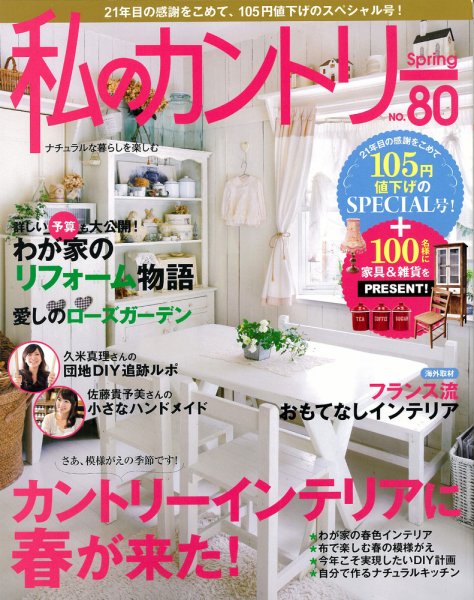私のカントリー vol.80 (発売日2012年03月15日) 表紙