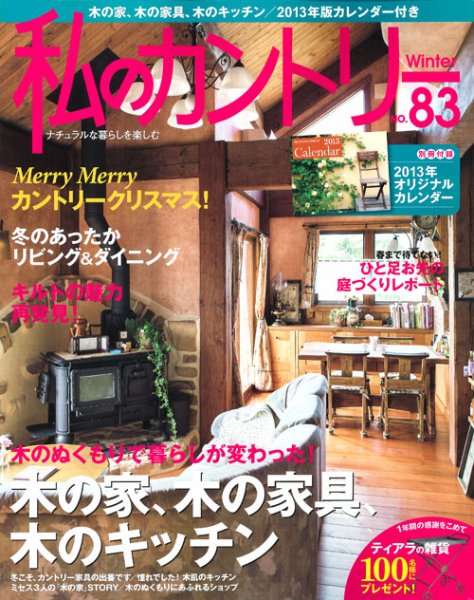 私のカントリー NO.83 (発売日2012年11月15日) 表紙