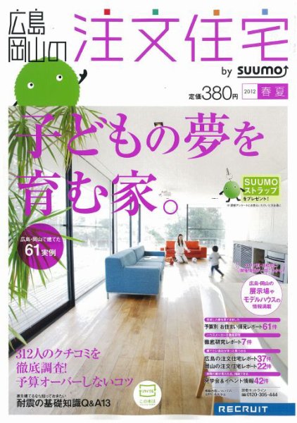 SUUMO注文住宅　広島で建てる 2012春夏 (発売日2012年04月21日) 表紙