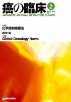 癌の臨床 57巻2号 (発売日2011年12月26日) 表紙