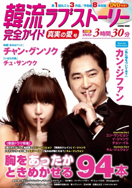 韓国ドラマ 最新ガイド 真実の愛号 (発売日2012年01月06日) 表紙