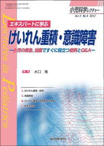 小児科学レクチャー 2巻4号 (発売日2012年07月16日) 表紙