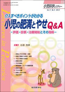 小児科学レクチャー 2巻5号 (発売日2012年09月16日) 表紙