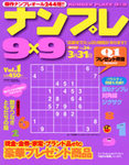ナンプレ9×9 vol.1 (発売日2011年12月19日) 表紙