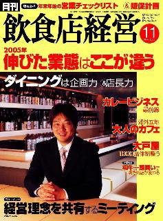 飲食店経営 2005年10月20日発売号 表紙