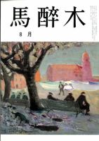 馬酔木 8月号 (発売日2012年07月20日) 表紙