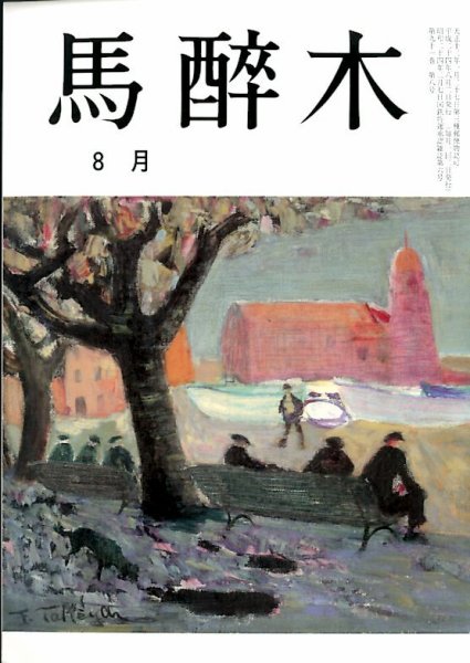 馬酔木 8月号 (発売日2012年07月20日) 表紙