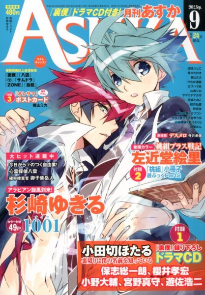 Asuka (アスカ) 9月号 (発売日2012年07月24日) 表紙