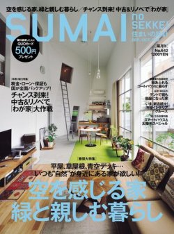 SUMAI no SEKKEI（住まいの設計） 9-10月号 (発売日2012年07月21日) 表紙