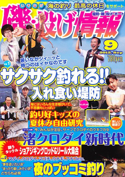 磯・投げ情報 9月号 (発売日2012年07月25日) 表紙