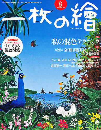 日本の画家たち 8冊セット 一枚の絵 8月号 (発売日2012年07月21日) | 雑誌/定期購読の予約はFujisan