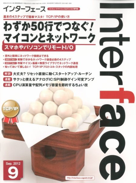 Interface（インターフェース） 9月号 (発売日2012年07月25日) 表紙