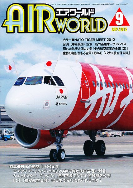 Air World (エアワールド) 9月号 (発売日2012年07月20日) 表紙