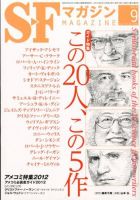 SFマガジン 9月号 (発売日2012年07月25日) 表紙
