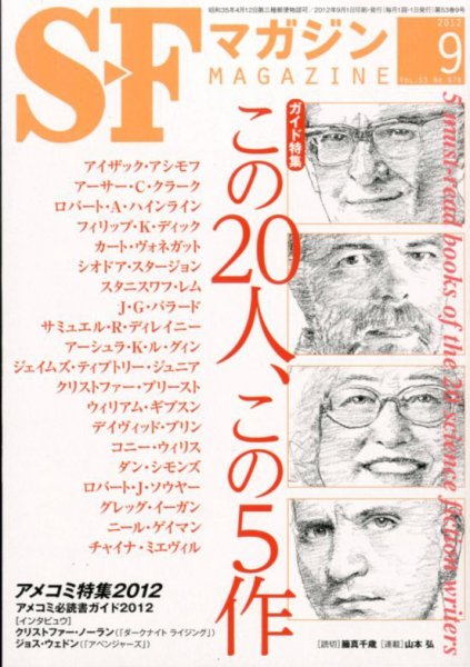 SFマガジン 9月号 (発売日2012年07月25日) 表紙