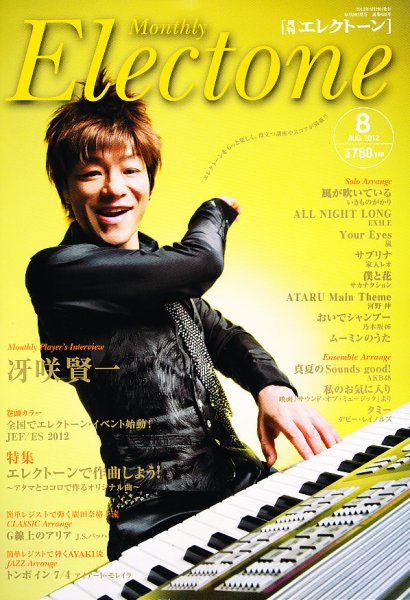 月刊エレクトーン 8月号 (発売日2012年07月20日) 表紙