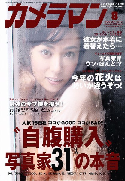 カメラマン 2012/08 (発売日2012年07月20日) 表紙