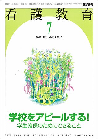看護教育 Vol.53 No.7 (発売日2012年07月25日) 表紙