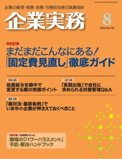 企業実務 No.710 (発売日2012年07月25日) 表紙