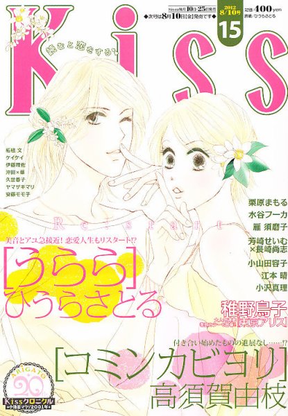 KISS (キス) 8/10号 (発売日2012年07月25日) 表紙