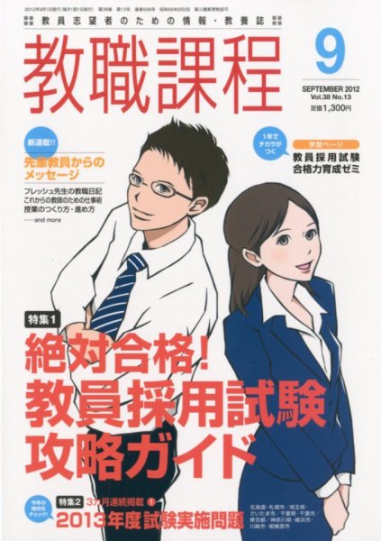 教職課程 9月号 (発売日2012年07月21日) 表紙